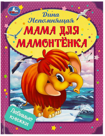 Книга «Мама для Мамонтёнка»