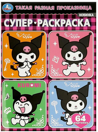 Супер-раскраска «Такая разная проказница. Kuromi San RIO»