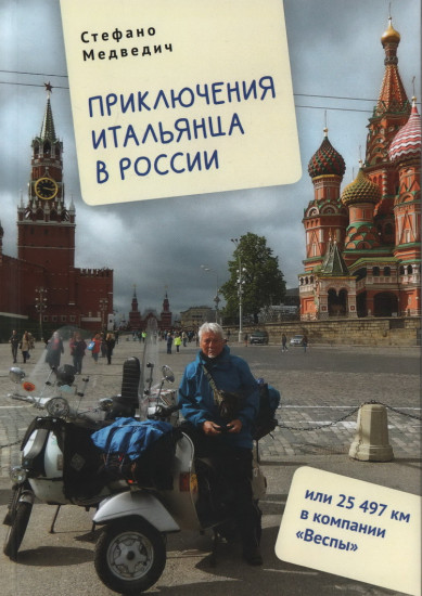 Приключения итальянца в России