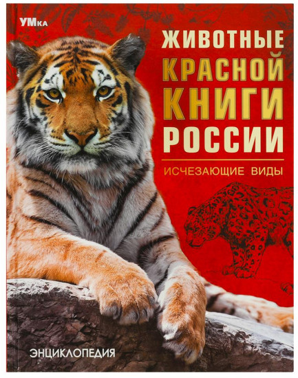 Энциклопедия «Животные Красной книги России. Исчезающие виды»