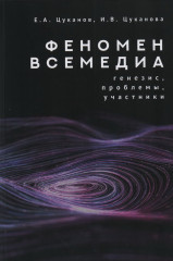 Феномен всемедиа