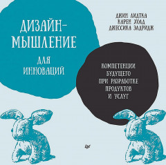 Дизайн-мышление для инноваций