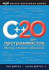 C++20 для программистов