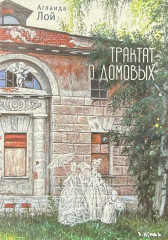 Трактат о домовых