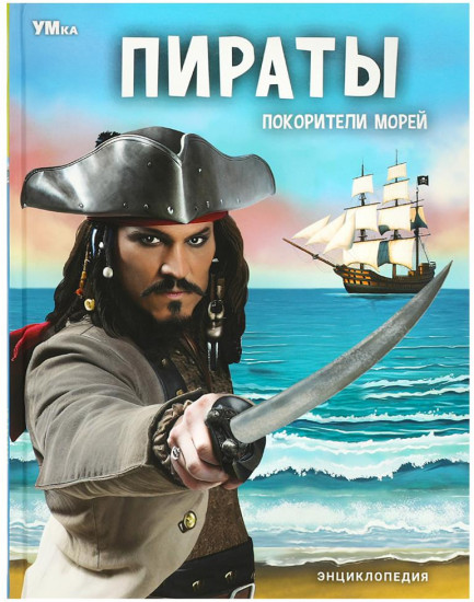 Энциклопедия «Пираты. Покорители морей»