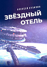 Звёздный отель