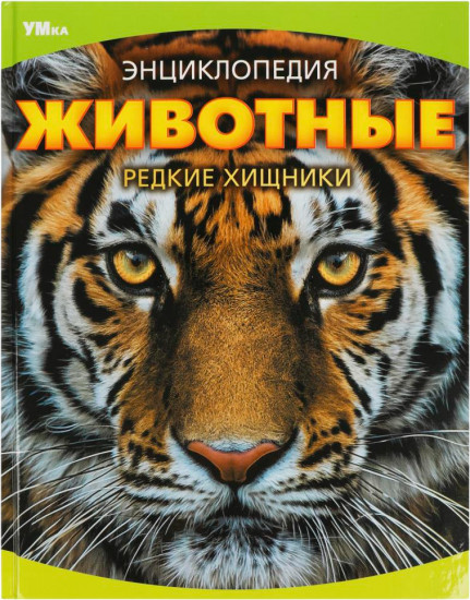 Животные. Редкие хищники