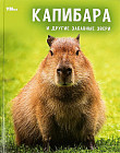 Капибара и другие забавные звери