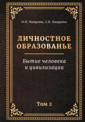 Личностное образованье. Том 2
