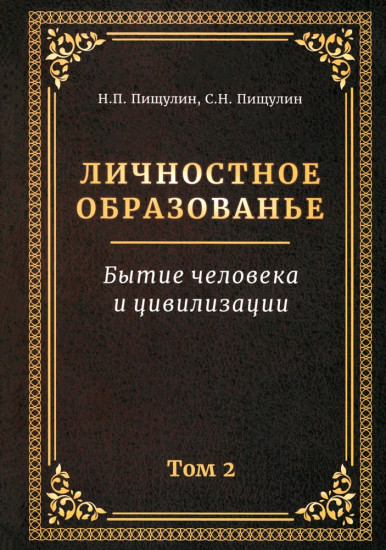 Личностное образованье. Том 2