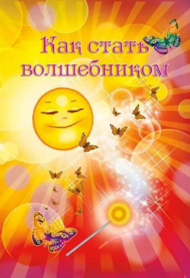 Как стать волшебником