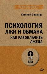 Психология лжи и обмана