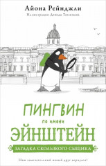 Загадка скользкого сыщика