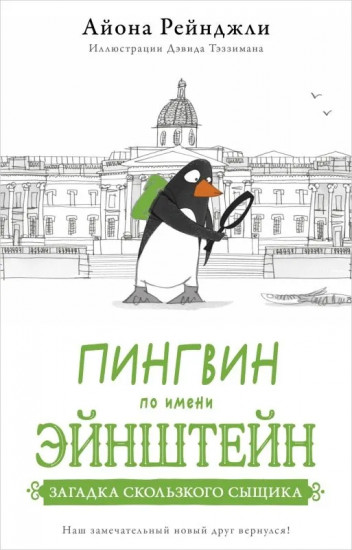 Загадка скользкого сыщика