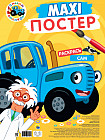 Макси-постер. Синий трактор