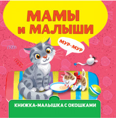Мамы и малыши