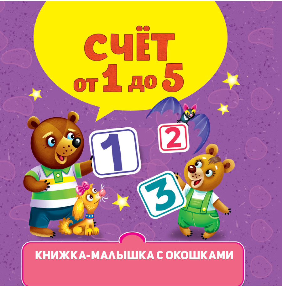 Счёт от 1 до 5 | Книжки-малышки с окошками