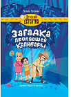 Загадка пропавшей капибары