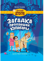 Загадка пропавшей капибары
