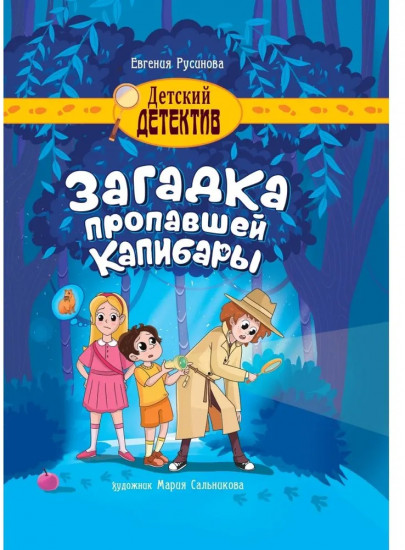 Загадка пропавшей капибары