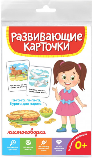 Карточки развивающие «Чистоговорки»