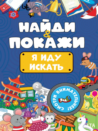 Найди и покажи. Я иду искать