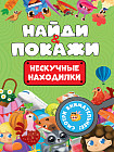 Найди и покажи. Нескучные находилки