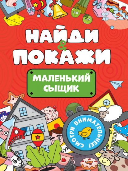 Найди и покажи. Маленький сыщик