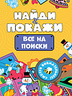 Найди и покажи. Все на поиски