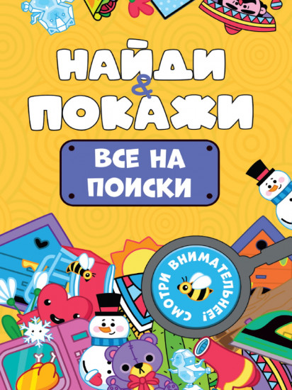Найди и покажи. Все на поиски