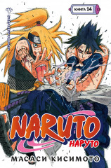 Naruto. Наруто. Книга 14