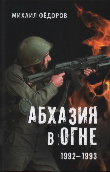 Абхазия в огне