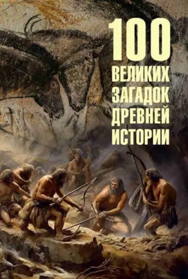 100 великих загадок древней истории