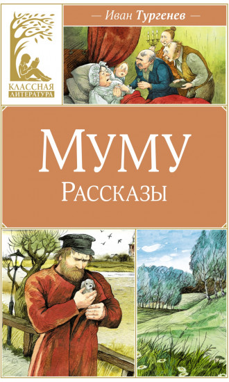 Муму