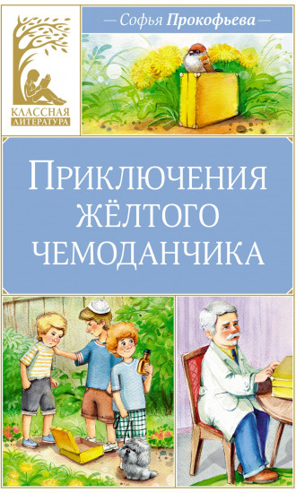 Приключения желтого чемоданчика