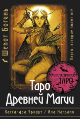 Таро древней магии шёпот богинь. Карты, которые знают всё