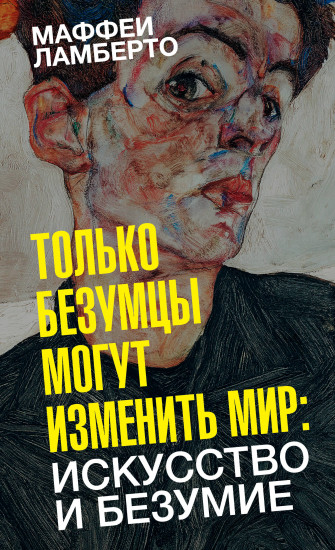 Только безумцы могут изменить мир. Искусство и безумие