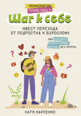 Шаг к себе. Квест перехода от подростка