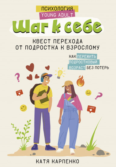Шаг к себе. Квест перехода от подростка