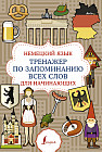 Немецкий язык. Тренажёр по запоминанию всех слов для начинающих