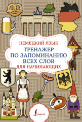 Немецкий язык. Тренажёр по запоминанию всех слов
