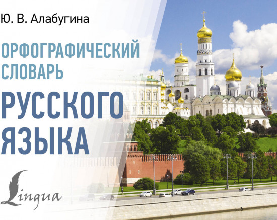 Орфографический словарь русского языка