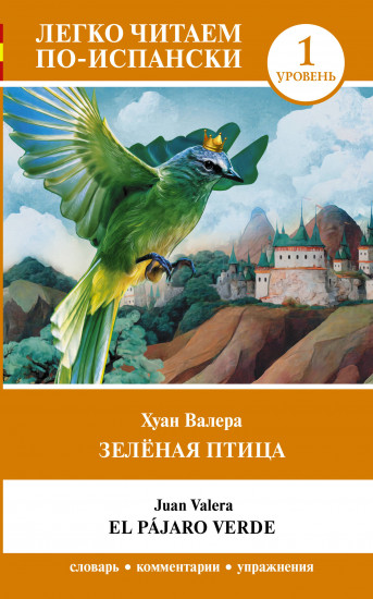 Зелёная птица. Уровень 1. El pájaro verde