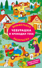 Чебурашка и крокодил Гена. Найди ошибку