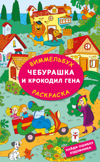 Чебурашка и крокодил Гена. Найди ошибку