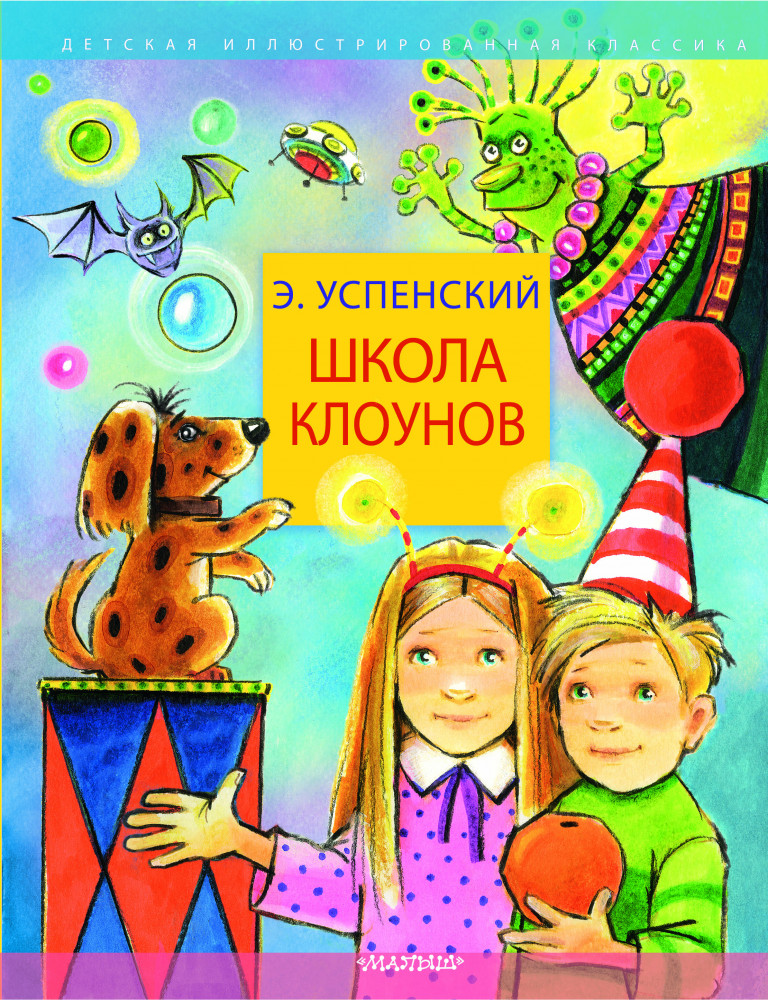 Школа клоунов | Детская иллюстрированная классика