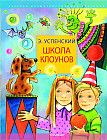 Школа клоунов