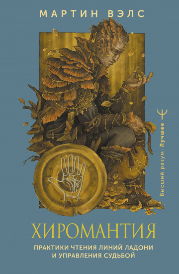 Хиромантия. Практики чтения линий ладони