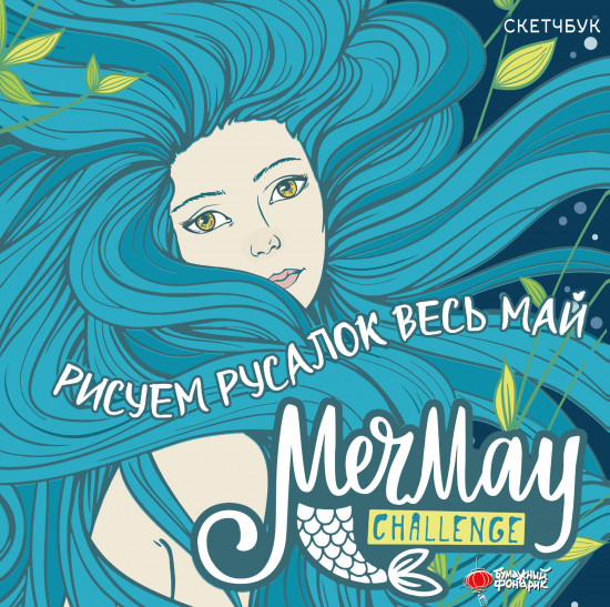 Скетчбук «MerMay Challenge»