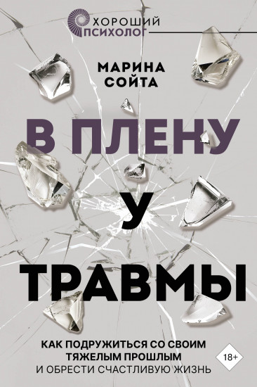 В плену у травмы. Как подружиться со своим тяжёлым прошлым